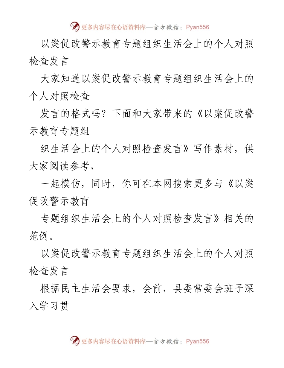 [发言] 以案促改警示教育专题组织生活会 - 个人对照检查发言总结.docx_第1页