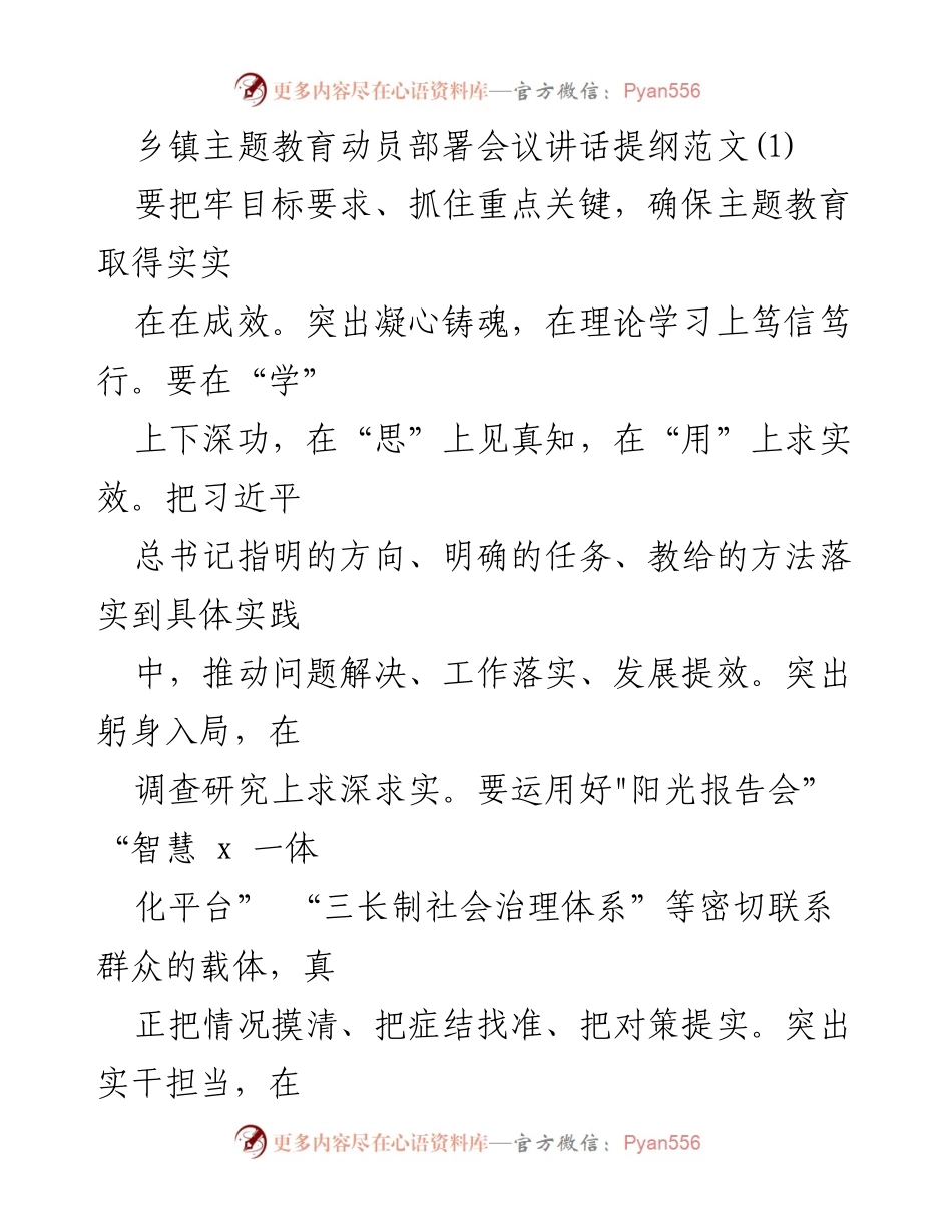[发言] 乡镇主题教育动员部署会议 - 确保主题教育取得实效的工作部署与实施方案.docx_第1页