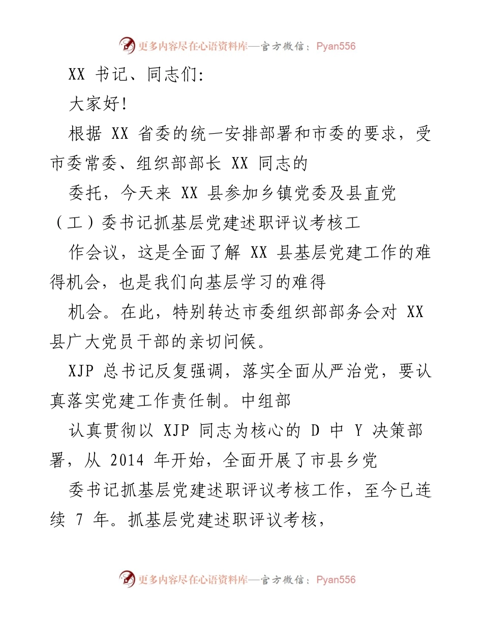 [发言] 乡镇党委及县直党（工）委书记抓基层党建述职评议考核工作会议 - 加强基层党建，推动全面从严治党.docx_第1页