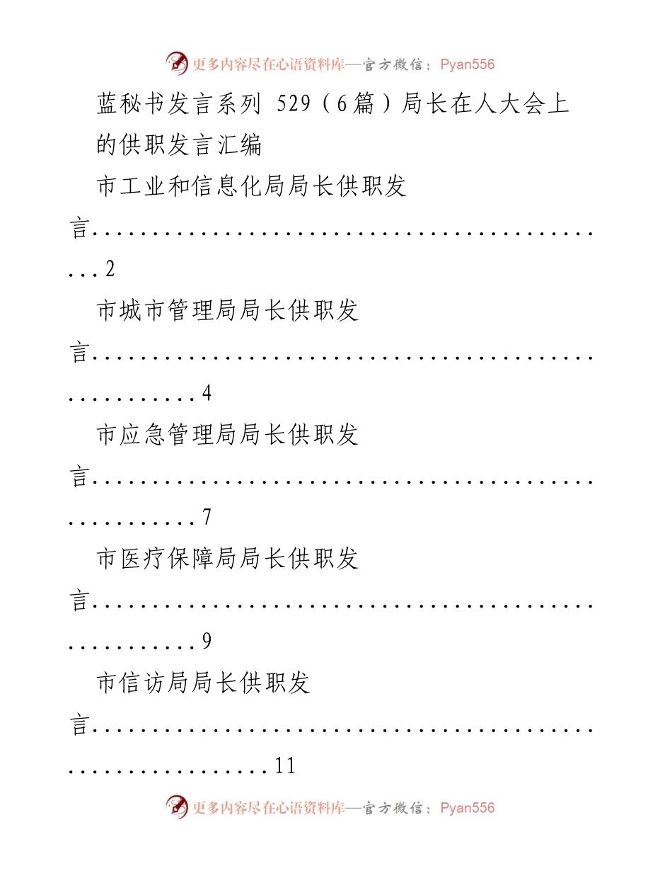 [发言] 人大会议 - 市工业和信息化局局长供职发言汇编.docx_第1页