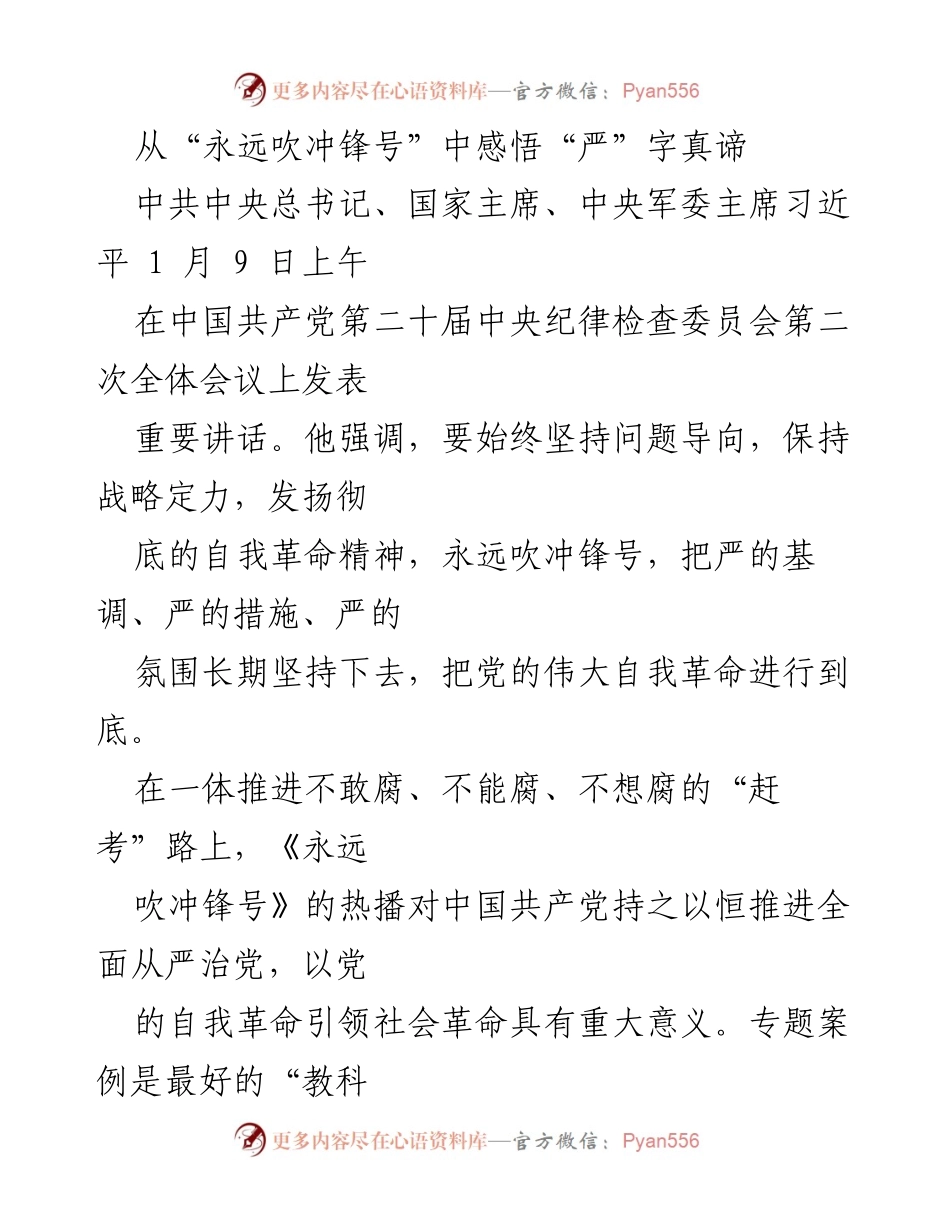 [发言] 会议 - 从“永远吹冲锋号”中体悟全面从严治党的重要性.docx_第1页