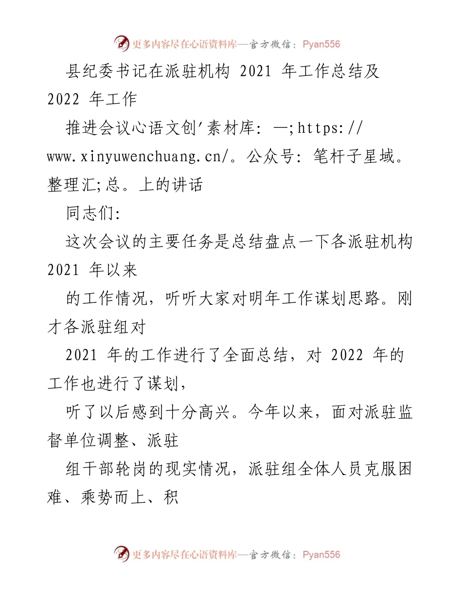 [发言] 会议 - 2021年派驻机构工作总结与2022年工作展望.docx_第1页