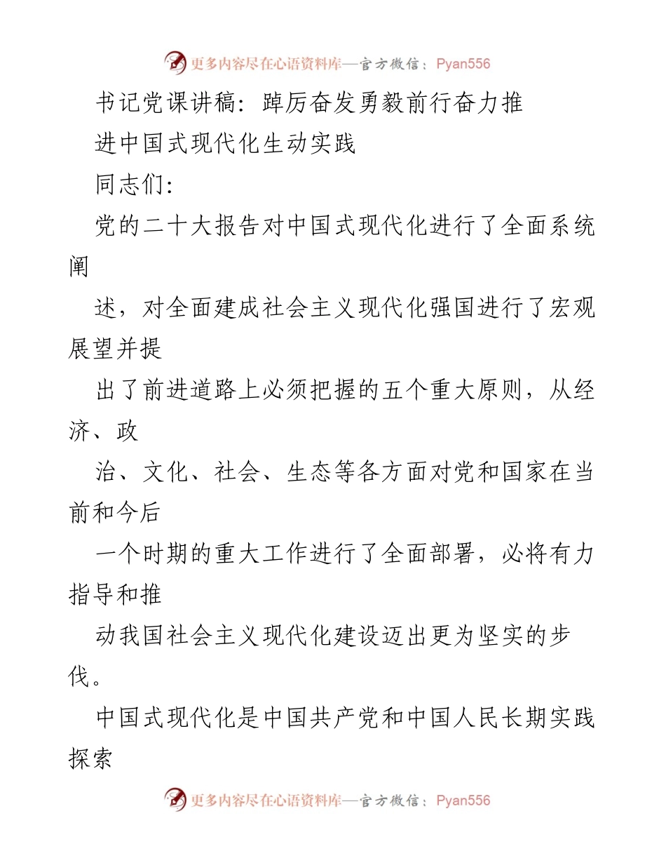 [发言] 书记党课 - 中国式现代化的理论指导与实践探索.docx_第1页