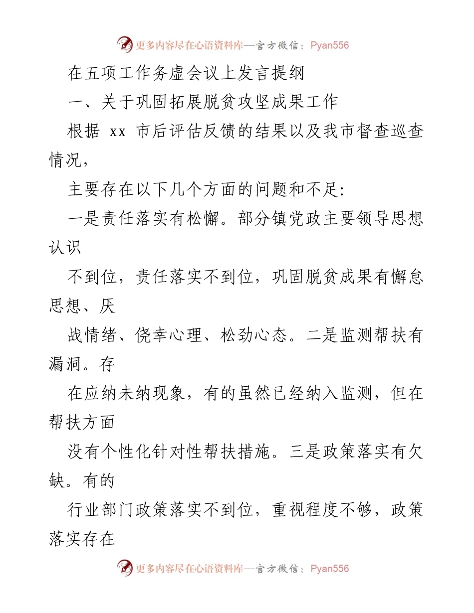 [发言] 五项工作务虚会议 - 巩固拓展脱贫攻坚成果的工作反思与措施.docx_第1页