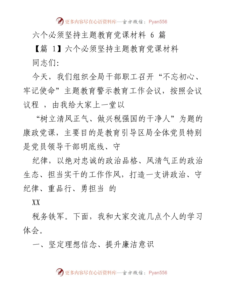 [发言] 主题教育警示教育工作会议 - 六个必须坚持的清风正气与廉洁自律教育.docx_第1页