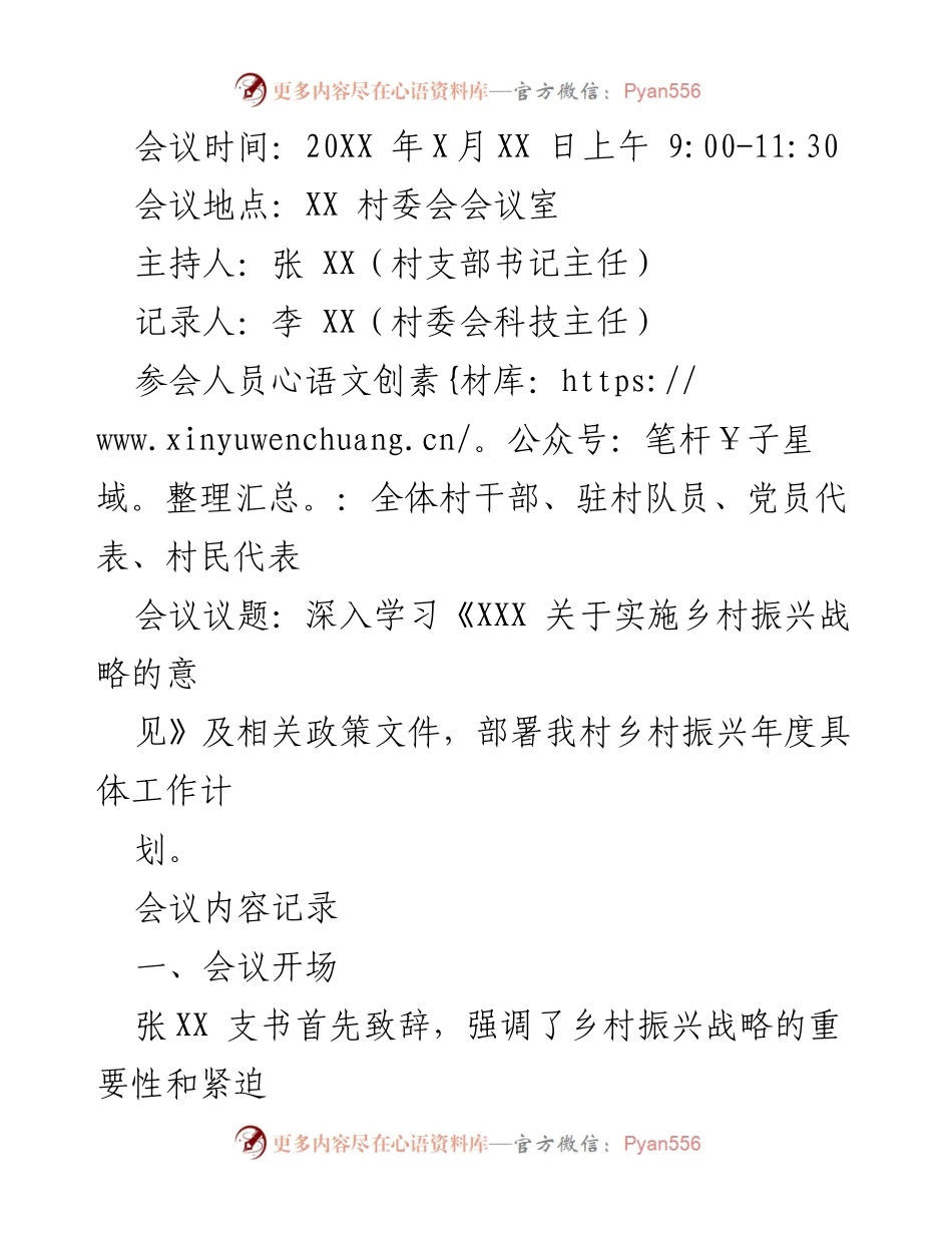 [发言] 乡村振兴战略学习会议 - 深入学习乡村振兴战略，明确年度工作计划.docx_第1页