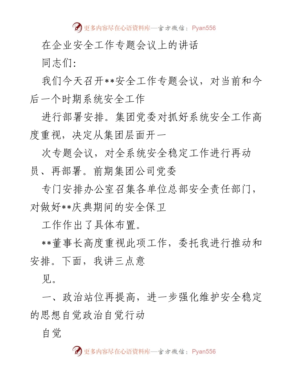 [发言] 企业安全工作专题会议 - 强化系统安全工作的重要性与措施.docx_第1页