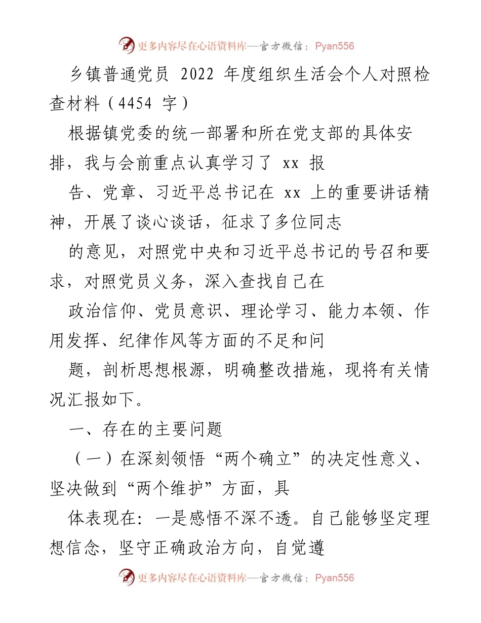 [发言] 乡镇党员年度组织生活会 - 2022年度党员自我对照检查与整改汇报.docx_第1页