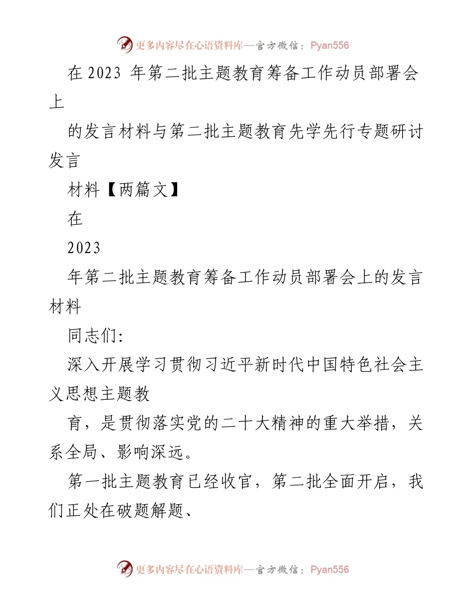 [发言] 主题教育筹备工作动员部署会 - 加快推进第二批主题教育的高质量开展.docx_第1页