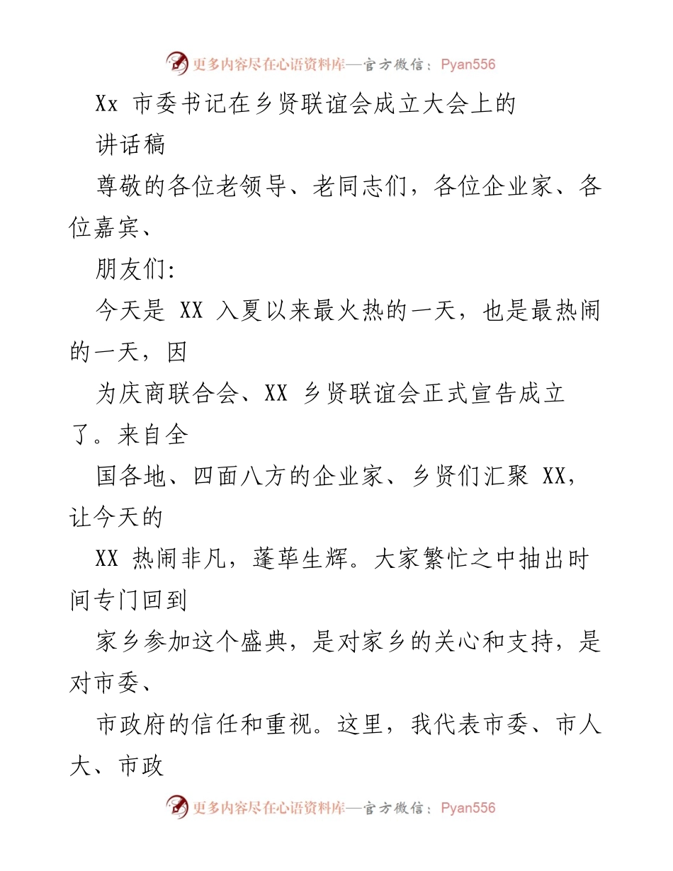 [发言] 乡贤联谊会成立大会 - XX市乡贤联谊会成立讲话：共建家乡美好未来.docx_第1页