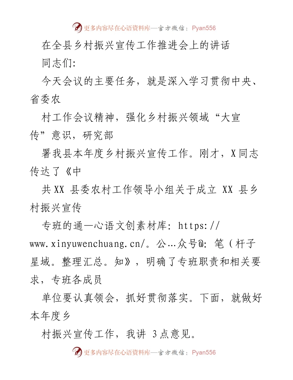 [发言] 乡村振兴宣传工作推进会 - 加强乡村振兴宣传工作，提升政治责任感与社会参与意识.docx_第1页