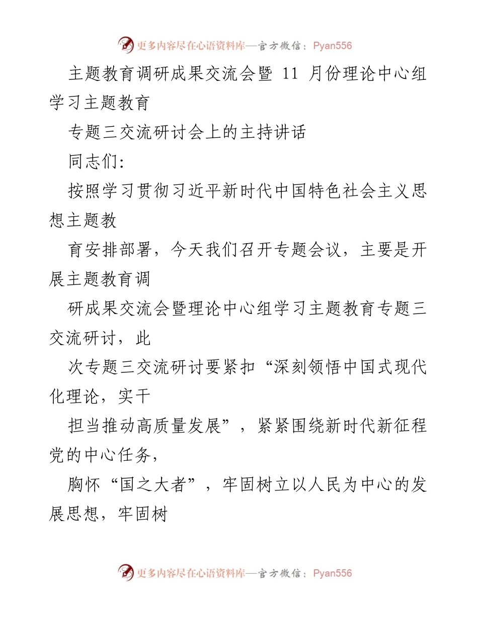 [发言] 主题教育调研成果交流会 - 深刻领悟中国式现代化理论，推动高质量发展_1.docx_第1页