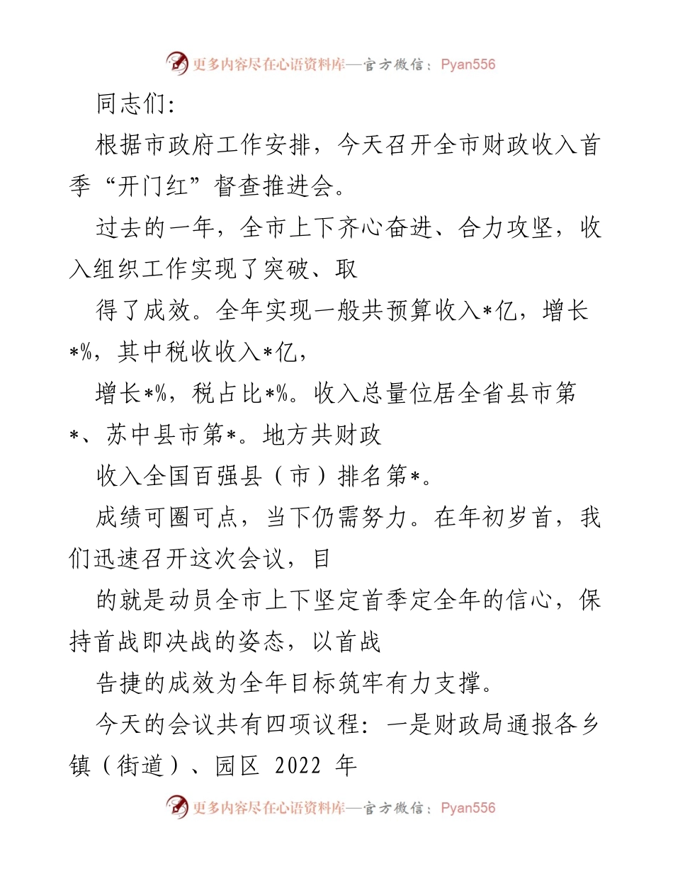 [发言] 会议 - 全市财政收入首季“开门红”督查推进会发言稿.docx_第1页