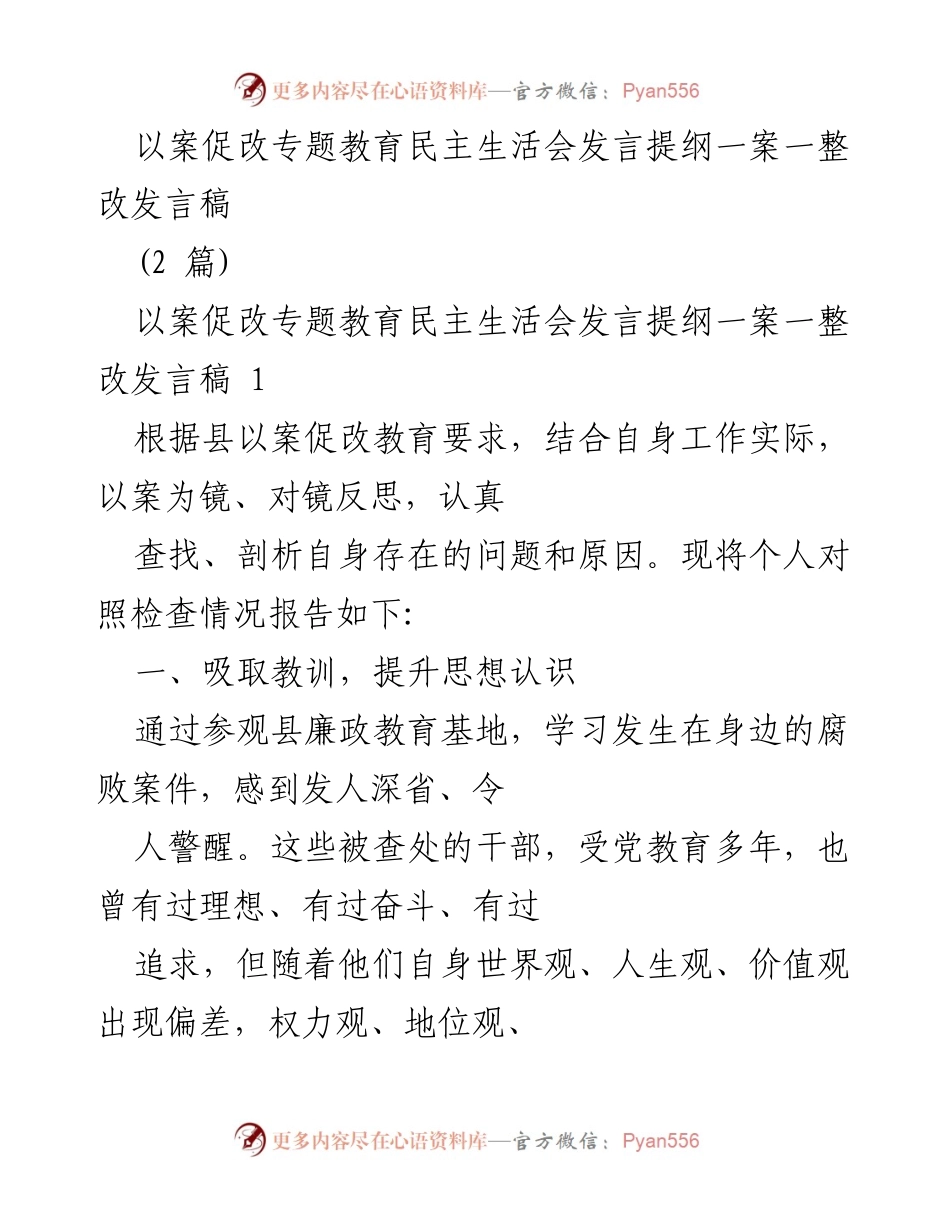 [发言] 以案促改专题教育民主生活会 - 反思与自省：提升思想认识与作风建设.docx_第1页
