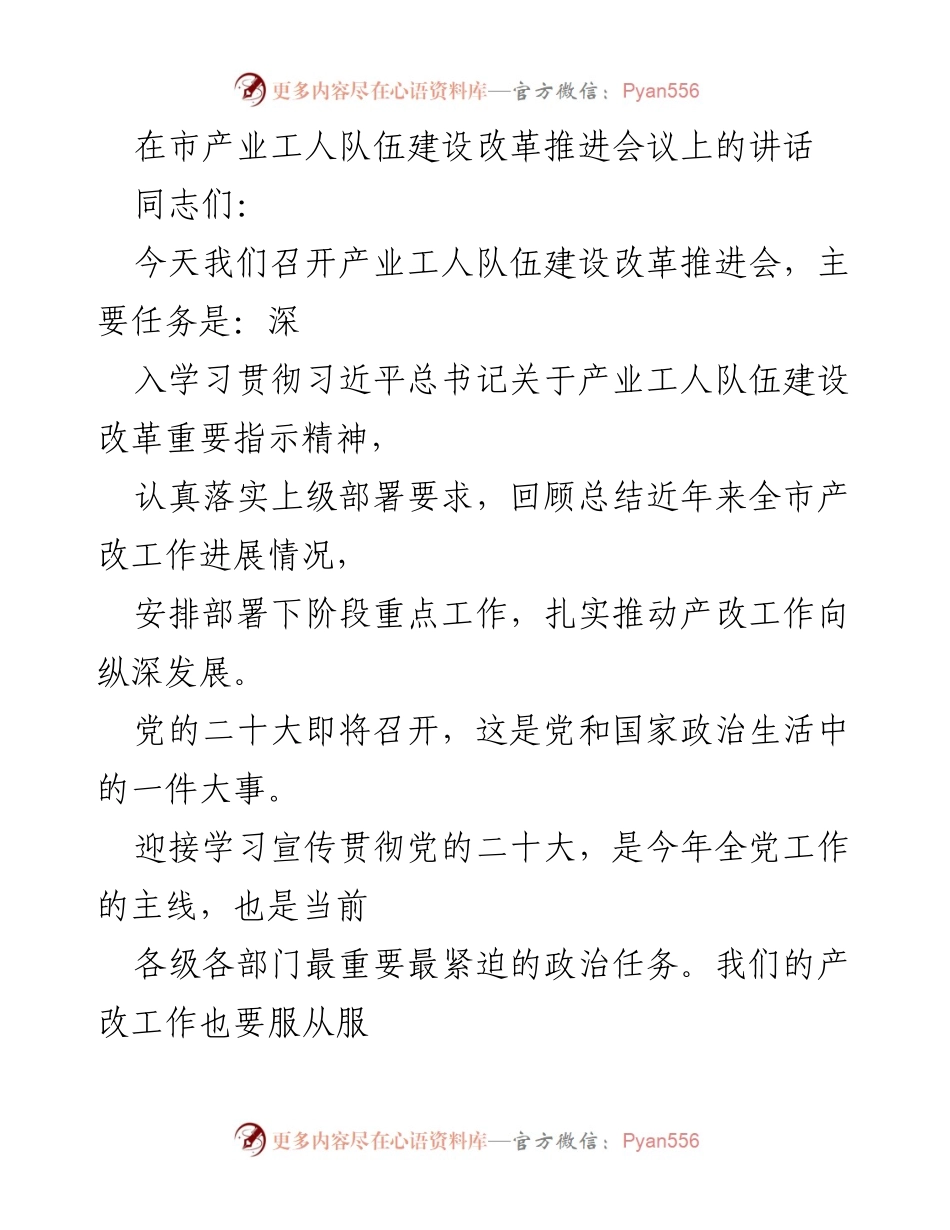 [发言] 产业工人队伍建设改革推进会议 - 深入推进产业工人队伍建设改革的重要性与实施路径.docx_第1页