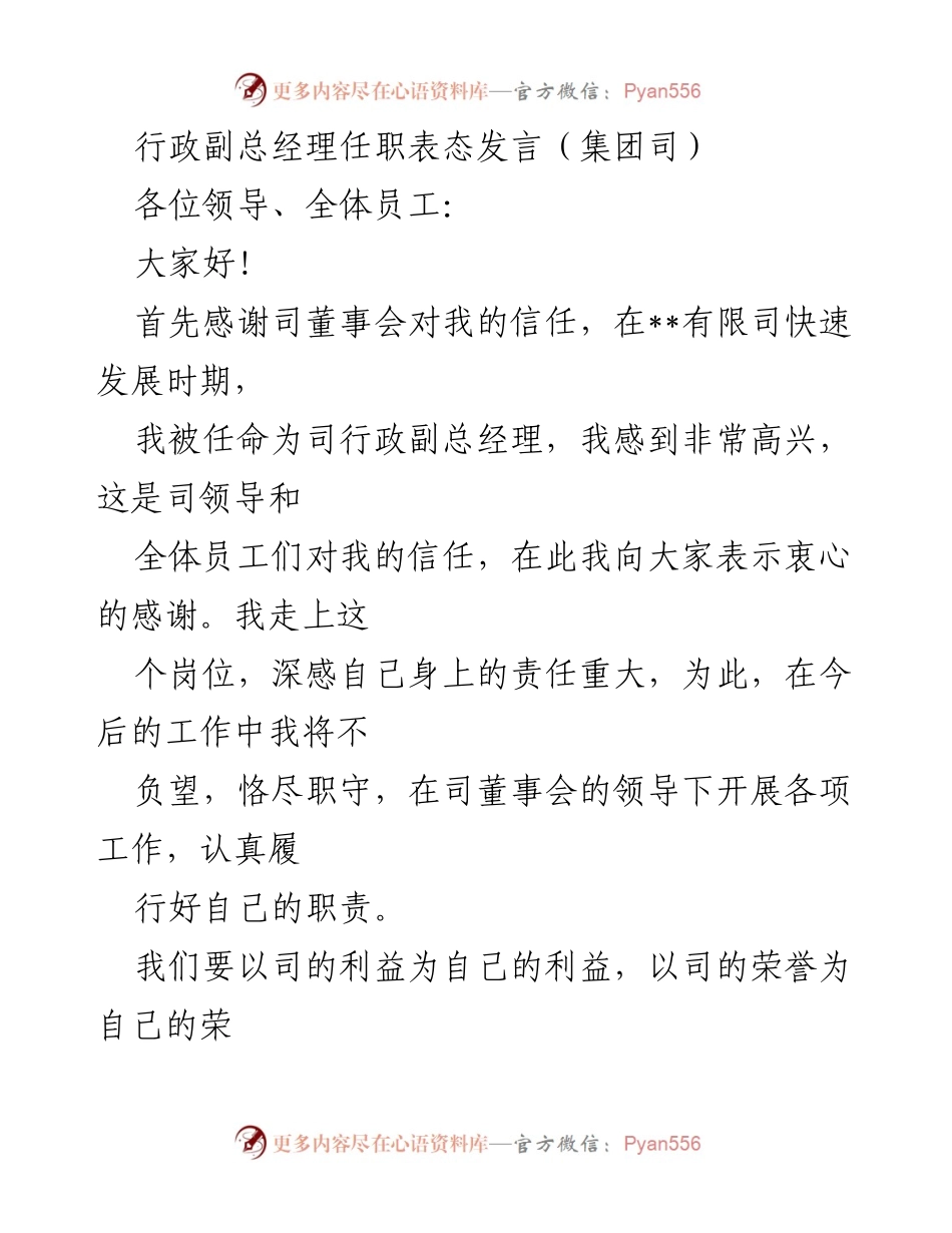 [发言] 任职表态 - 行政副总经理任职表态发言：责任与使命并重.docx_第1页