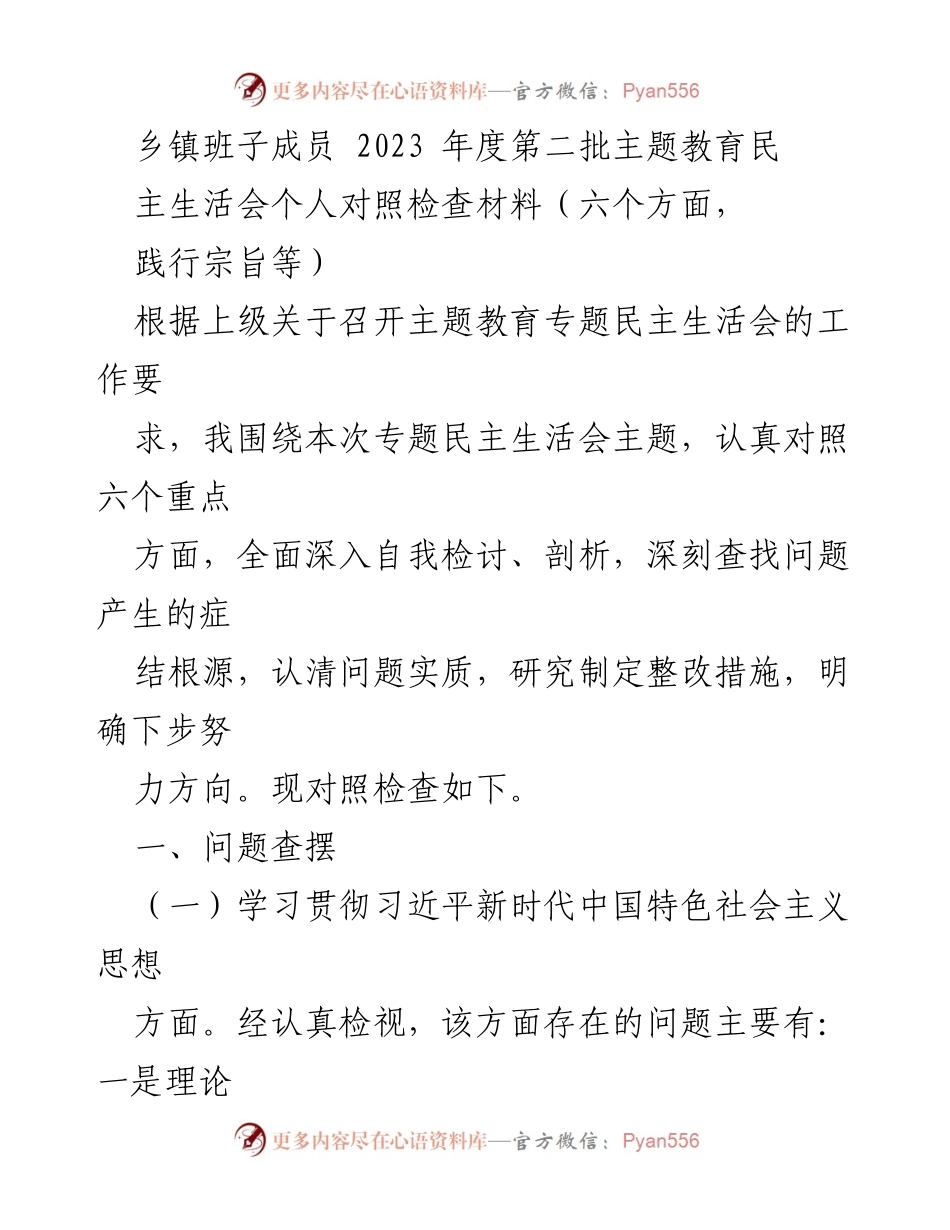 [发言] 乡镇班子成员年度民主生活会 - 2023年度主题教育民主生活会个人对照检查总结.docx_第1页