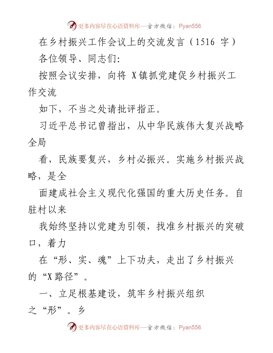[发言] 乡村振兴工作会议 - 党建引领乡村振兴的实践与探索_2.docx_第1页