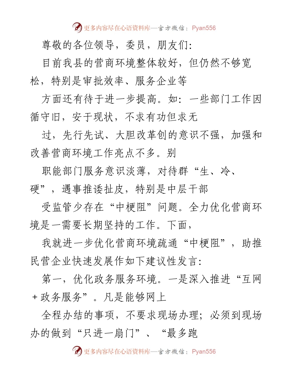 [发言] 优化营商环境，助推民营企业发展建议.docx_第1页