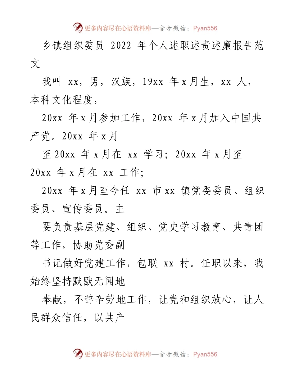 [发言] 乡镇组织委员述职 - 2022年度乡镇组织委员个人述职述责述廉报告.docx_第1页