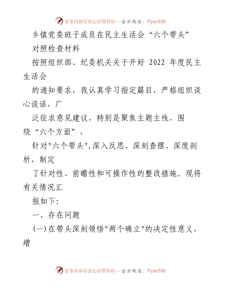 [发言] 乡镇党委民主生活会 - 乡镇党委班子成员民主生活会对照检查材料分析与整改措施.docx_第1页