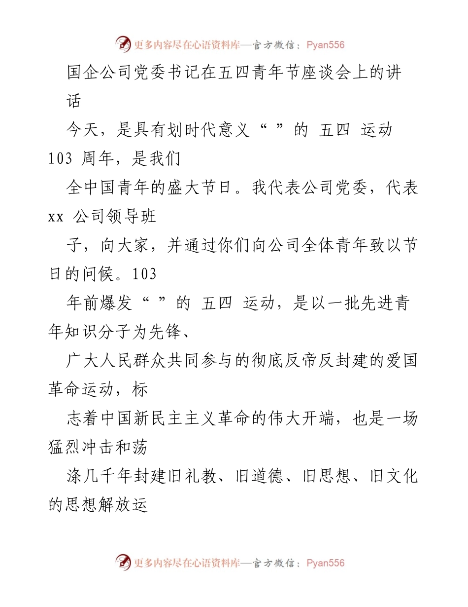 [发言] 五四青年节座谈会 - 铭记历史，坚定信念：庆祝五四青年节的讲话.docx_第1页