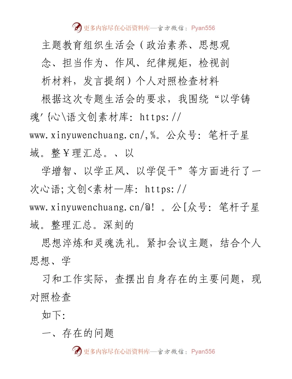 [发言] 主题教育组织生活会 - 深刻剖析个人问题与提升自我修养.docx_第1页