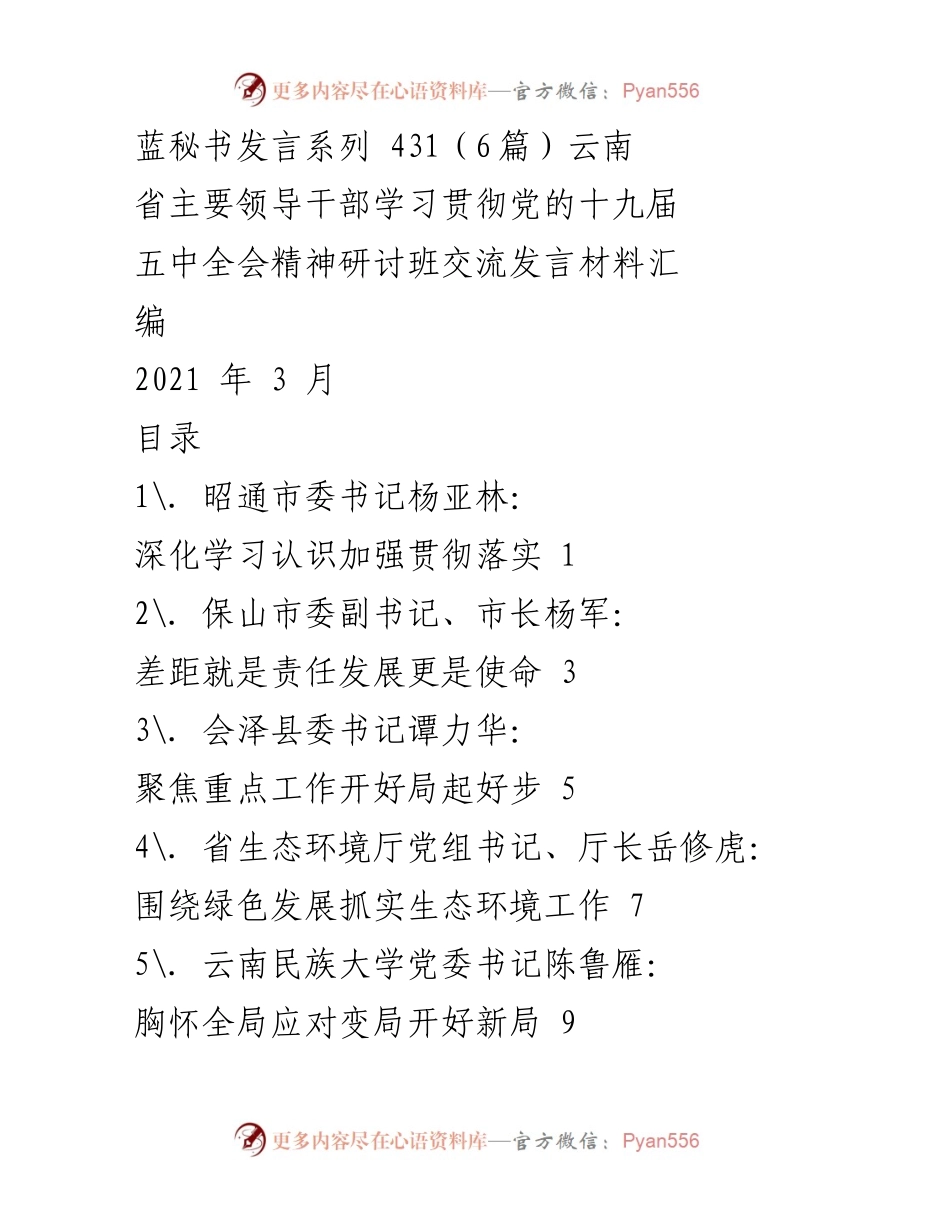 [发言] 云南省主要领导干部学习贯彻党的十九届五中全会精神研讨班 - 深化学习认识，推动高质量发展.docx_第1页