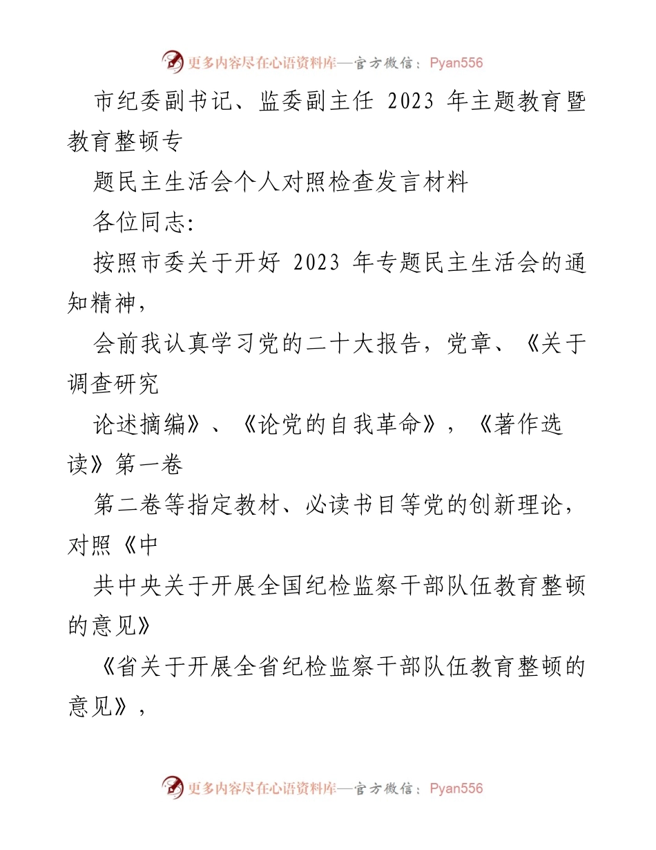 [发言] 会议 - 2023年主题教育暨教育整顿专题民主生活会个人对照检查发言材料.docx_第1页