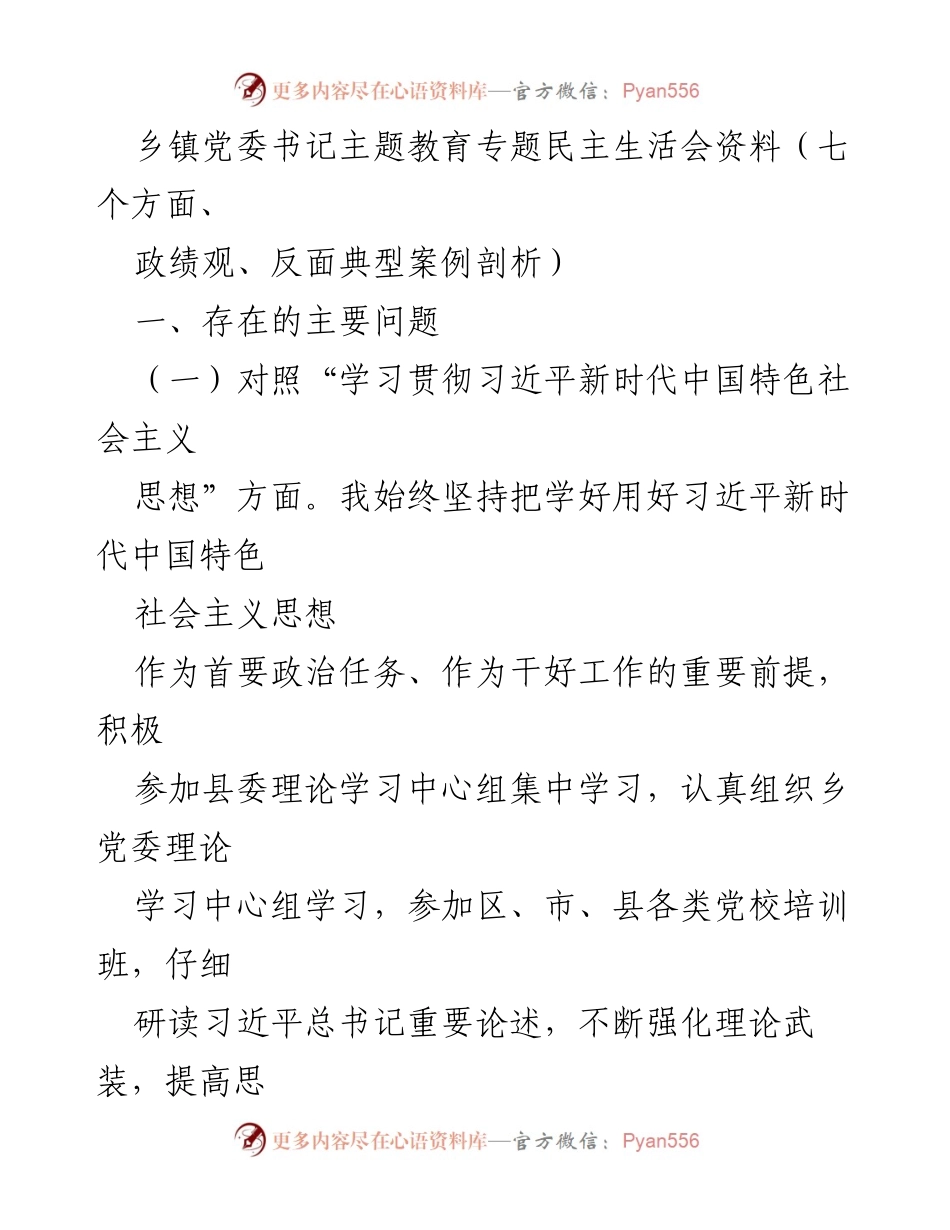 [发言] 乡镇党委书记主题教育专题民主生活会 - 习近平新时代中国特色社会主义思想学习与实践反思.docx_第1页