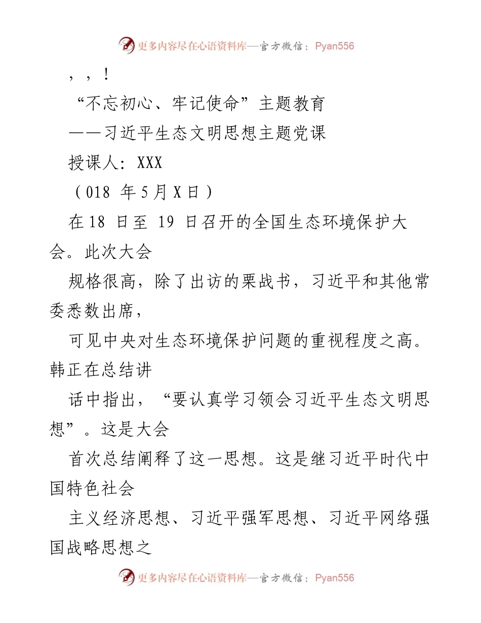 [发言] 习近平生态文明思想主题党课总结.docx_第1页