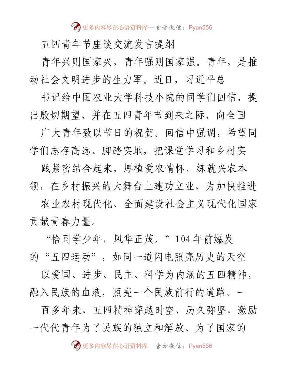 [发言] 五四青年节座谈 - 弘扬五四精神，做新时代的奋斗者.docx_第1页