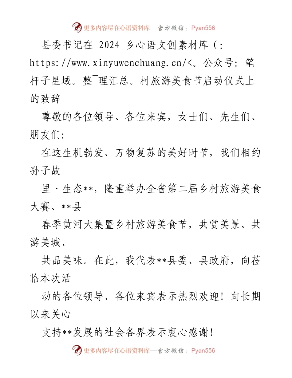 [发言] 乡村旅游美食节启动仪式 - 县委书记致辞：共赏美景，共品美味，畅游__县.docx_第1页