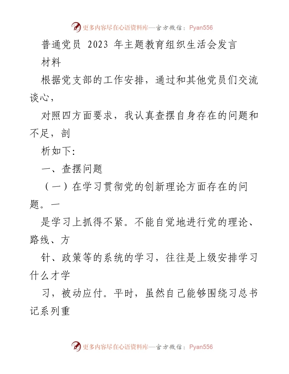 [发言] 主题教育组织生活会 - 普通党员自我剖析与改进措施_1.docx_第1页
