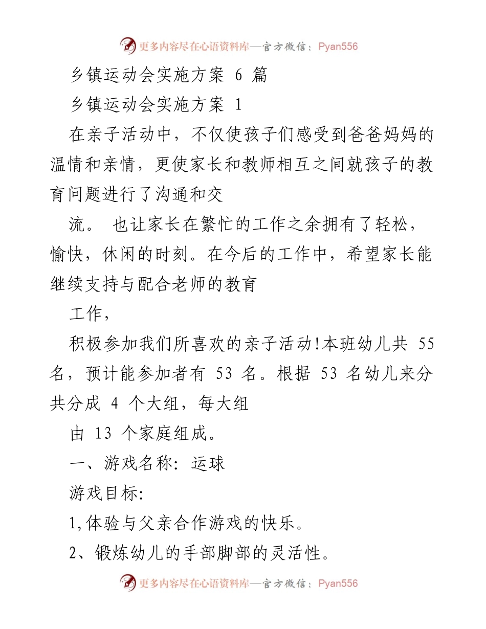 [发言] 亲子活动 - 乡镇亲子运动会实施方案.docx_第1页