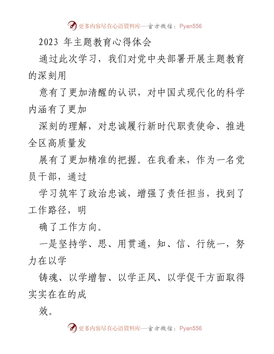 [发言] 主题教育读书班 - 2023年主题教育学习心得体会.docx_第1页