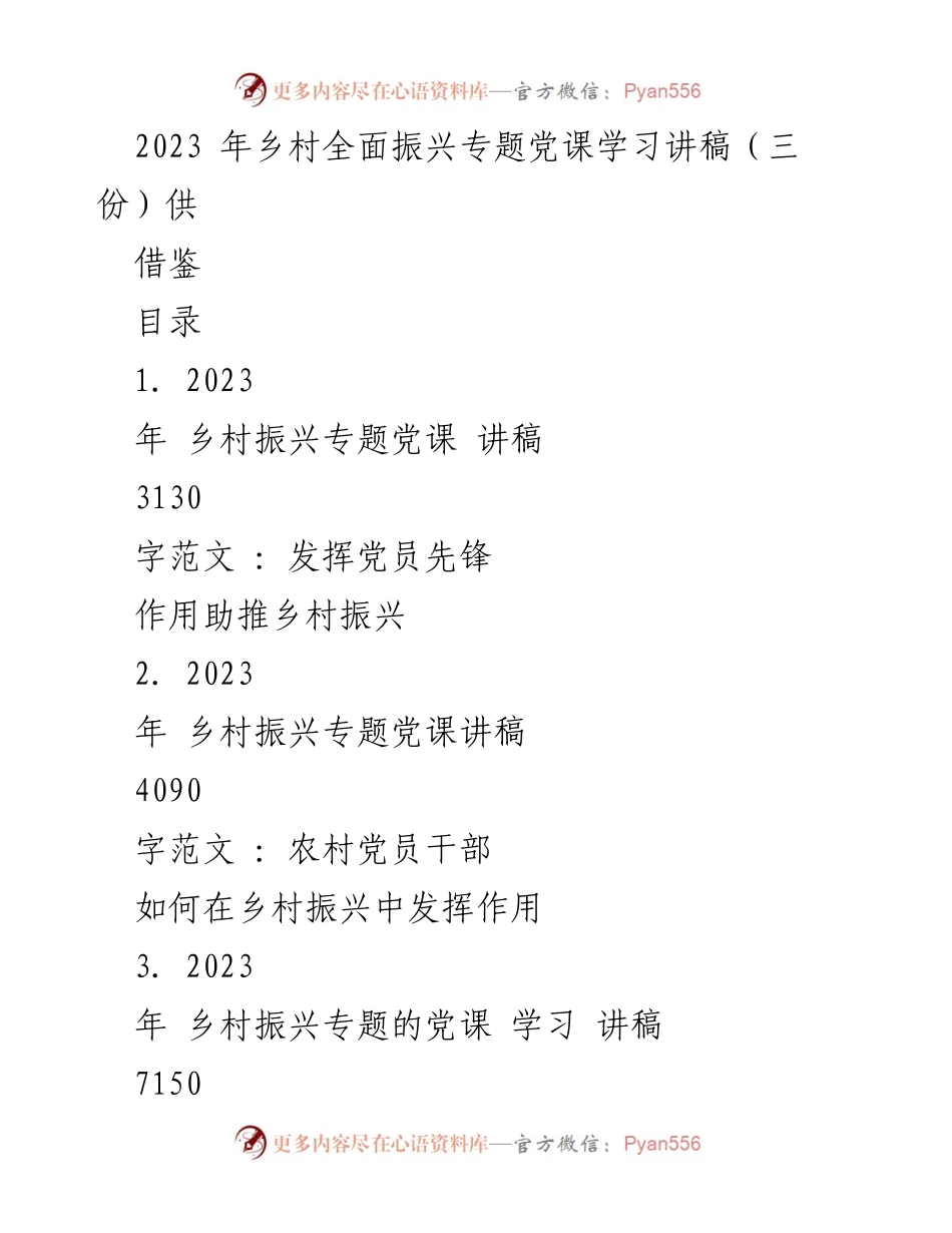 [发言] 乡村振兴专题党课 - 发挥党员先锋作用推动乡村振兴_1.docx_第1页