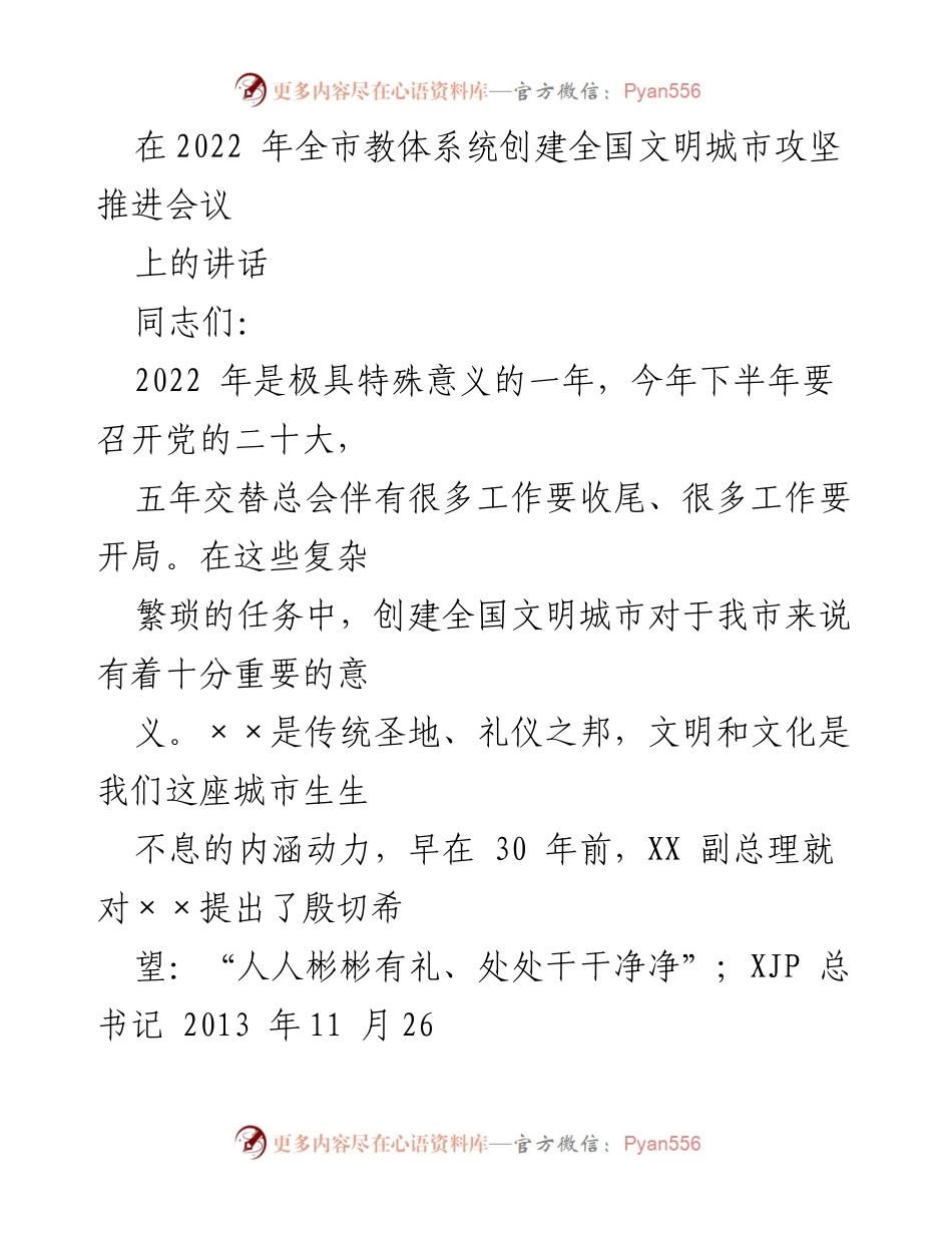 [发言] 会议 - 2022年全市教体系统创建全国文明城市攻坚推进会议讲话.docx_第1页