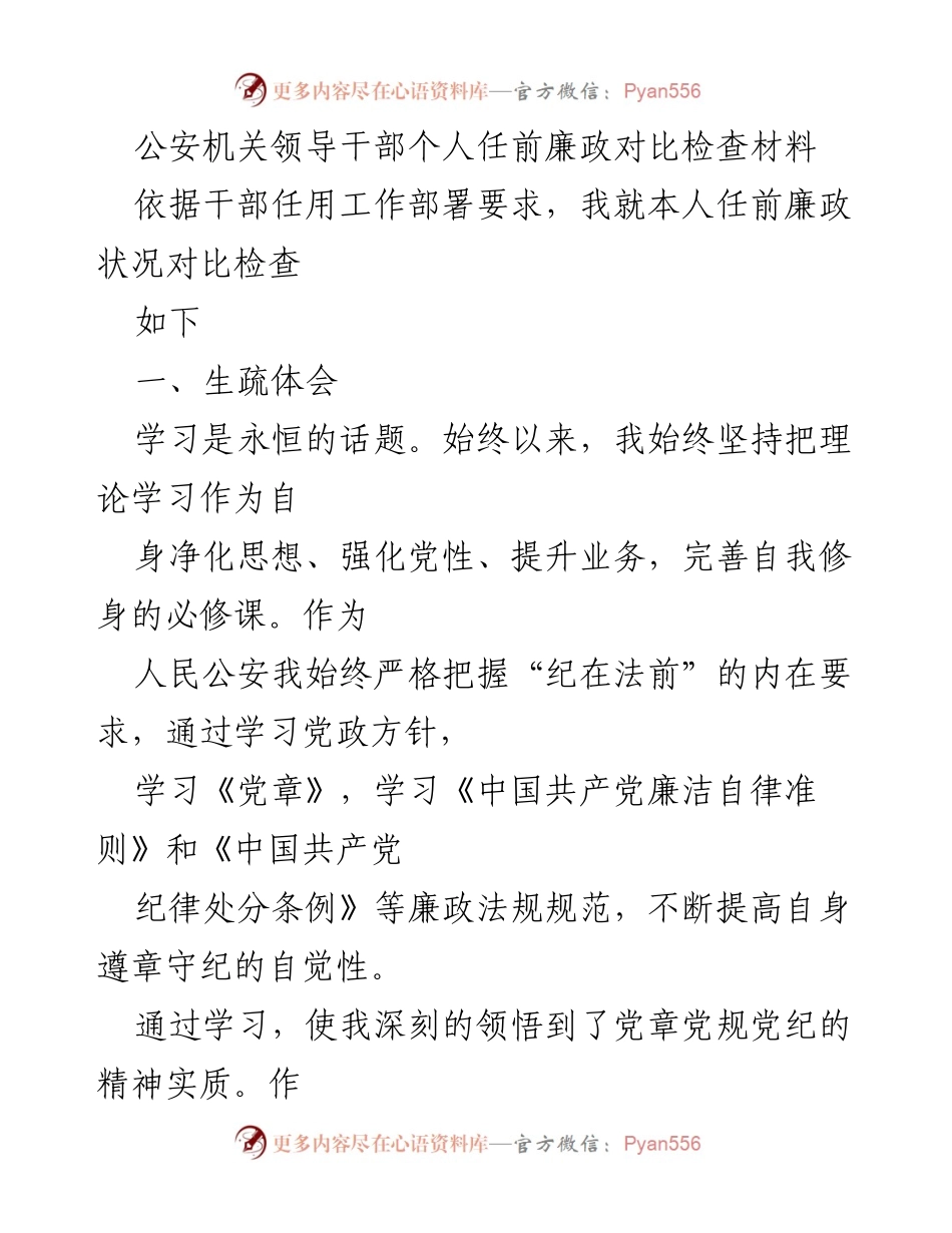 [发言] 任前廉政检查 - 公安领导干部任前廉政自查与反思.docx_第1页