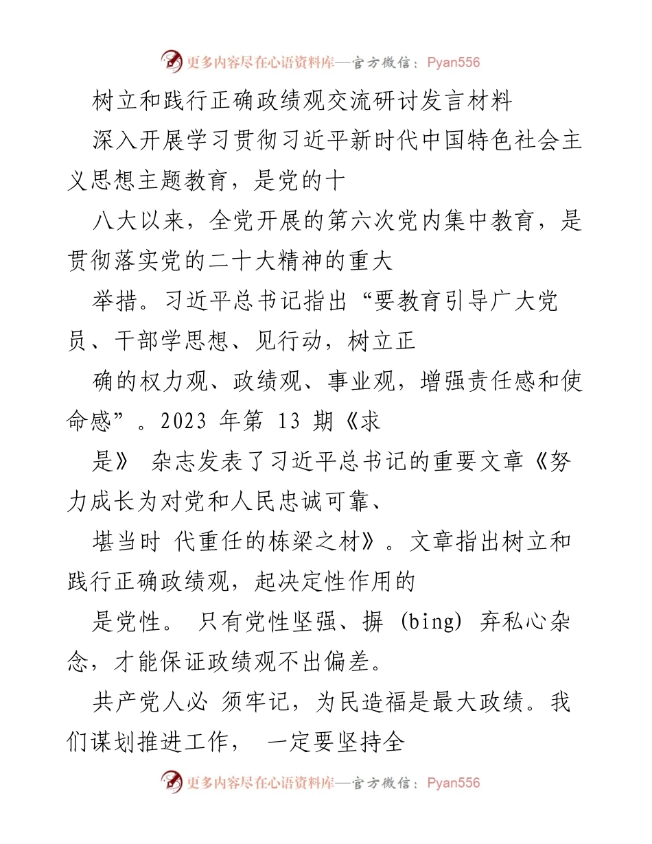 [发言] 主题教育研讨会 - 树立和践行正确政绩观的重要性与实践要求.docx_第1页