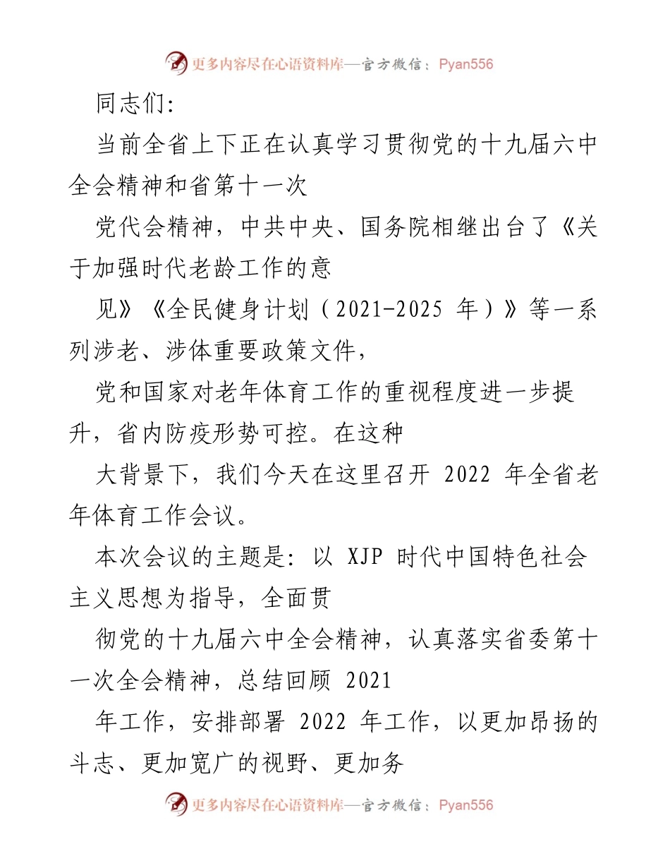 [发言] 会议 - 2022年全省老年体育工作会议总结与部署.docx_第1页