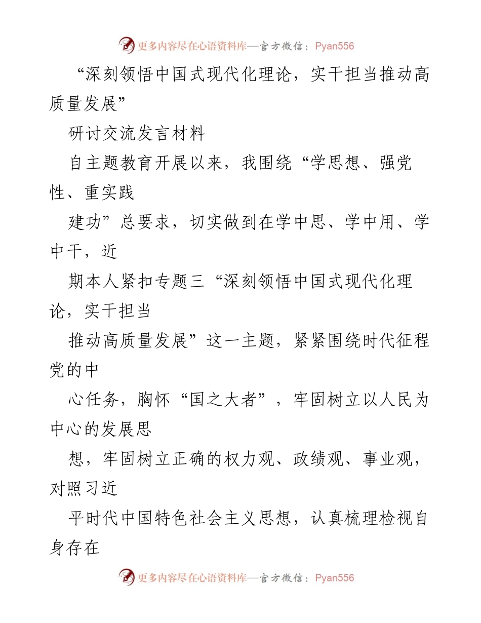 [发言] 主题教育研讨会 - 深刻领悟中国式现代化理论，实干担当推动高质量发展_2.docx_第1页