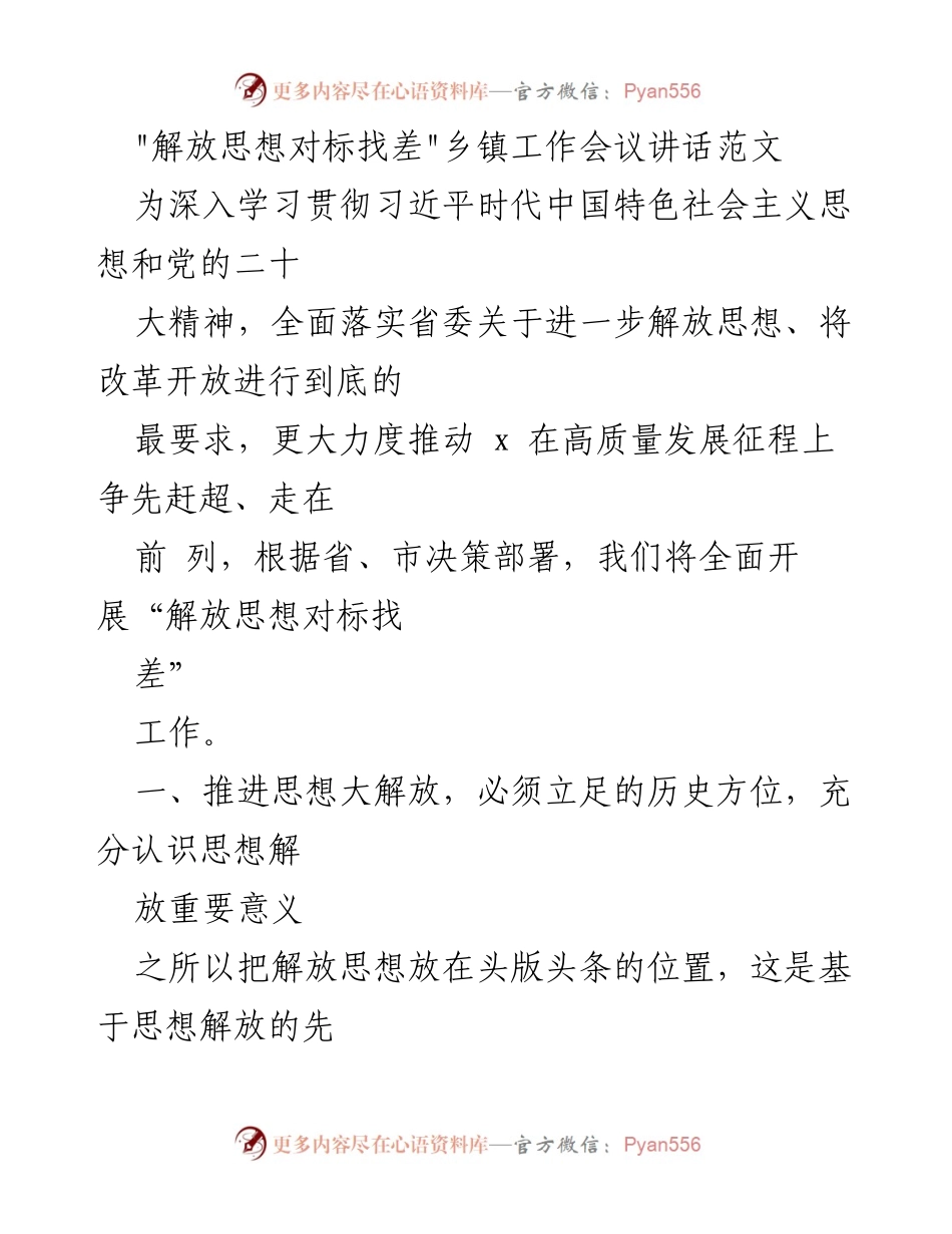 [发言] 乡镇工作会议 - 解放思想对标找差，推动高质量发展.docx_第1页