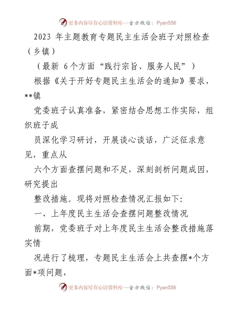 [发言] 乡镇党委民主生活会 - 2023年专题民主生活会对照检查汇报_1.docx_第1页