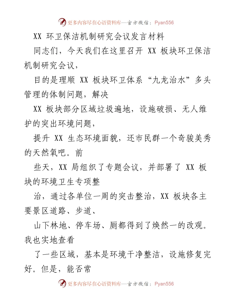 [发言] 会议 - XX 板块环卫保洁长效机制研究与落实建议.docx_第1页