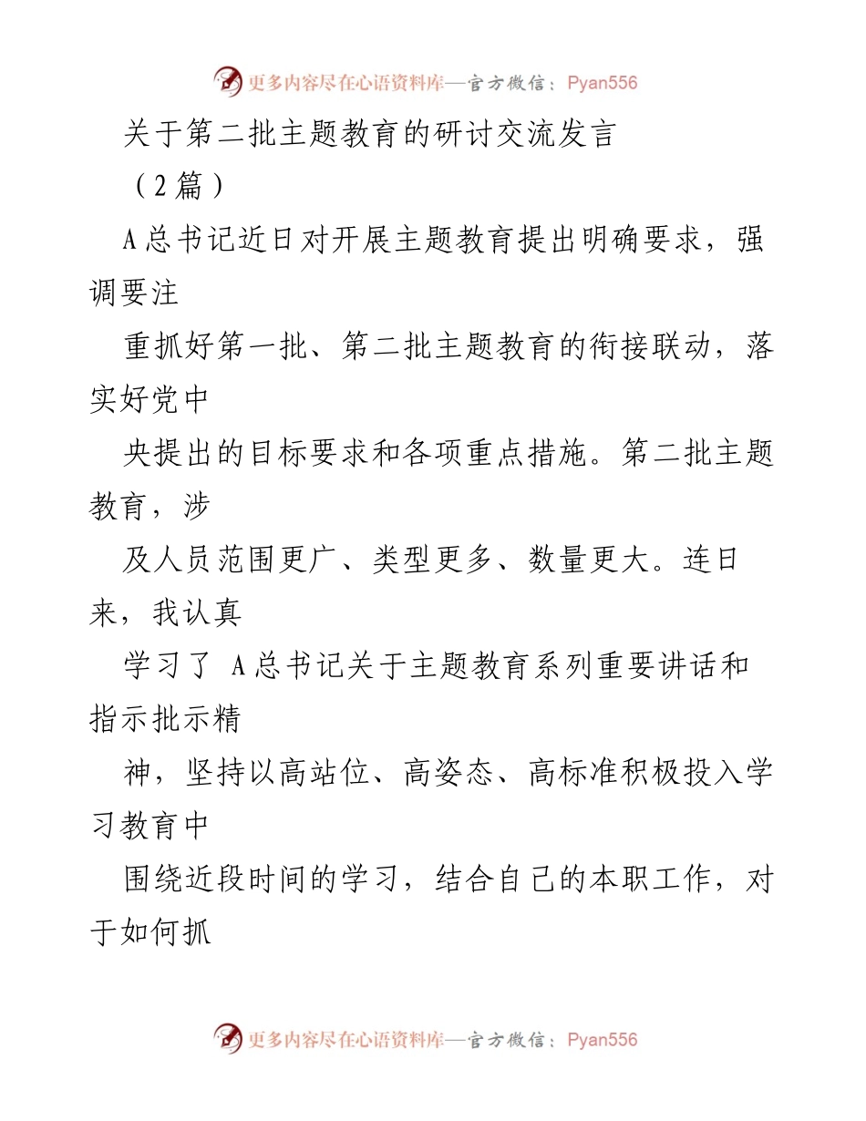 [发言] 主题教育研讨会 - 深入推进第二批主题教育的理论学习与调查研究_1.docx_第1页