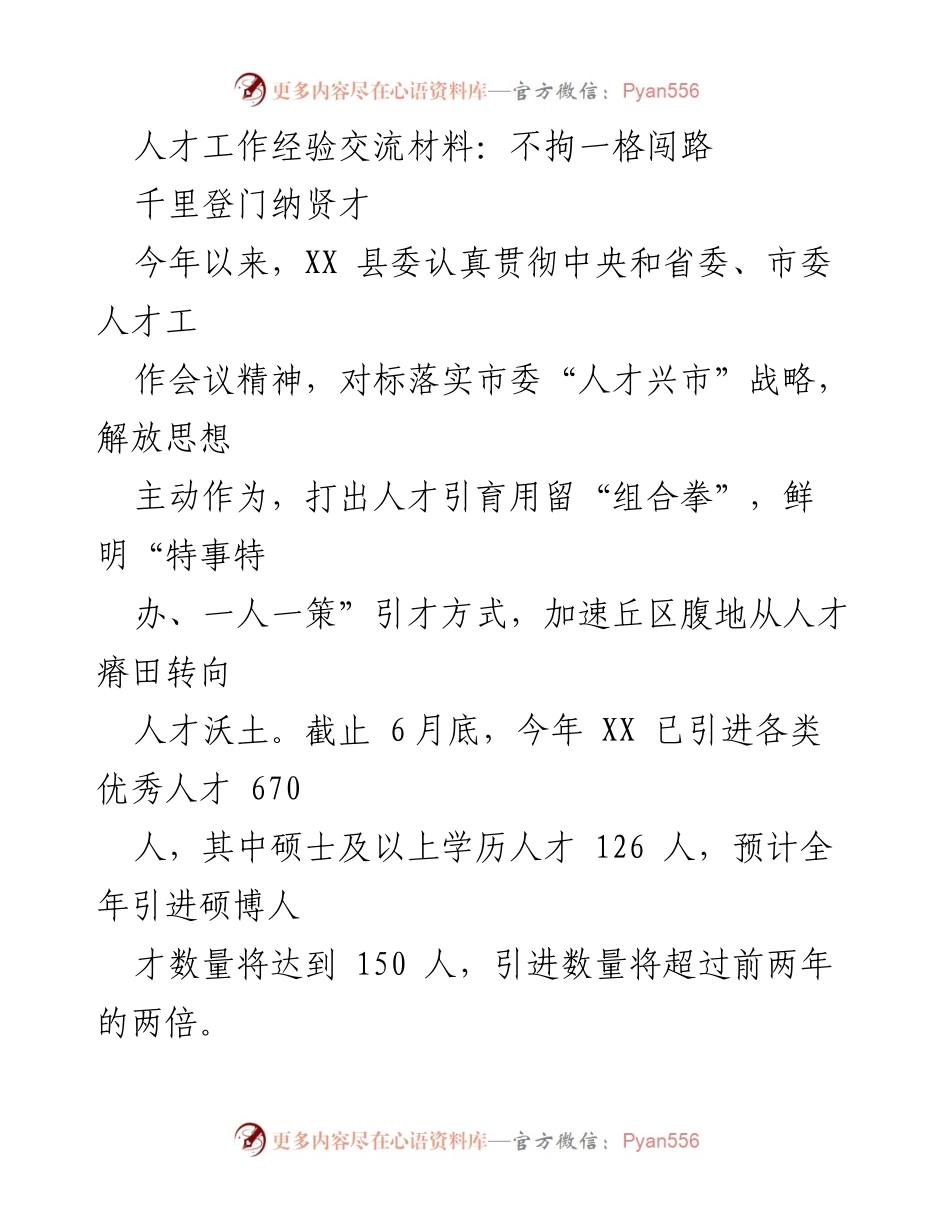 [发言] 人才工作经验交流会 - 不拘一格闯路：XX县人才引育新模式探索.docx_第1页
