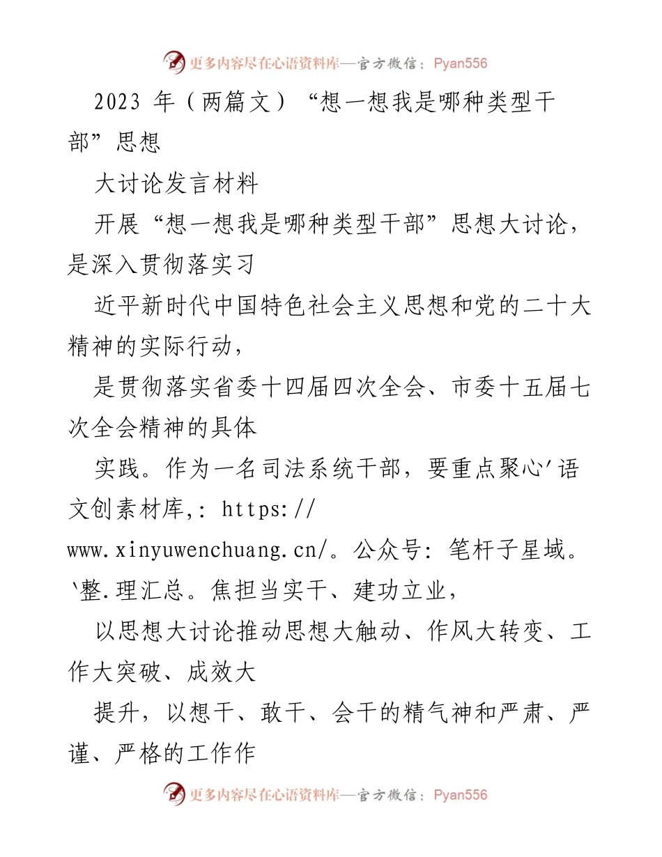 [发言] 主题教育讨论 - “想一想我是哪种类型干部”思想大讨论发言材料.docx_第1页