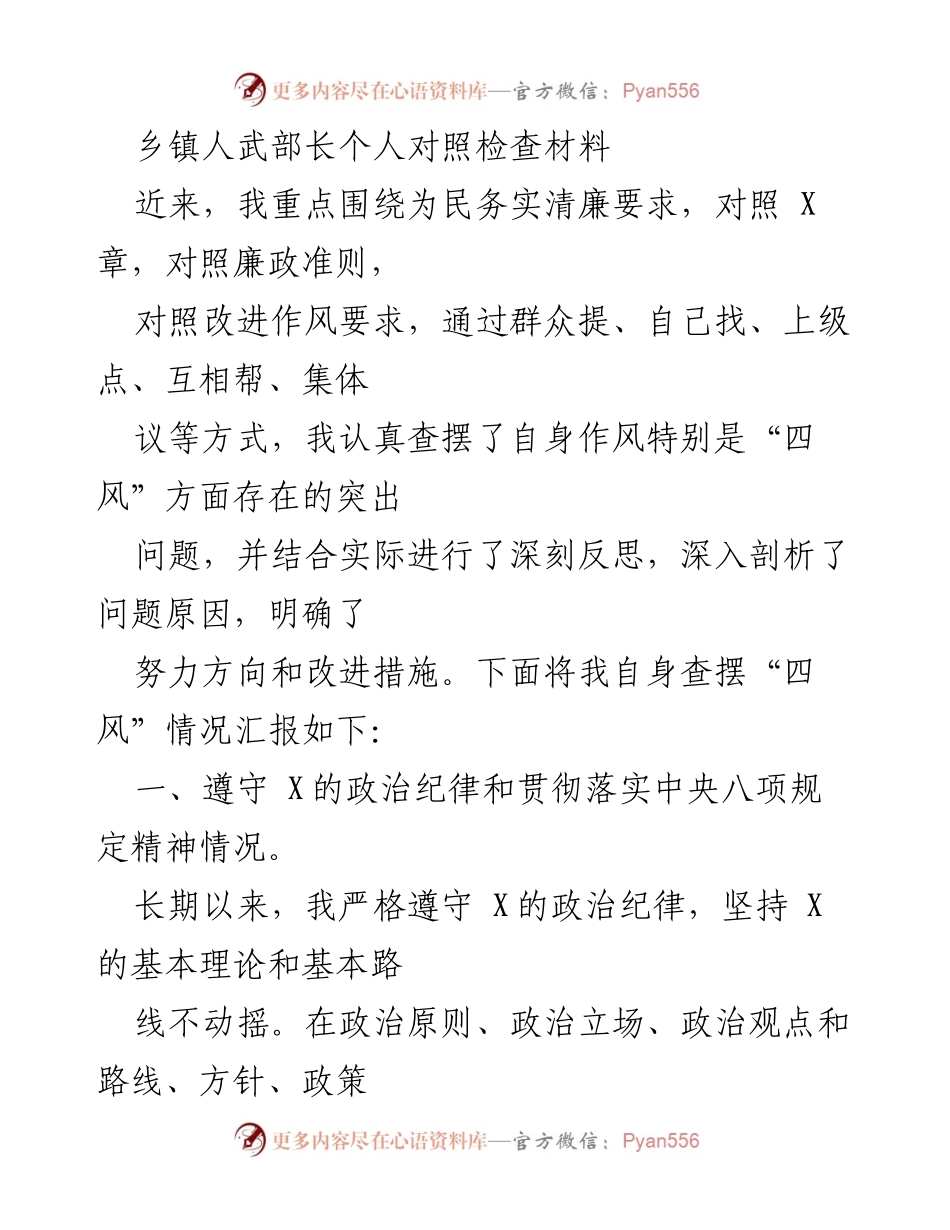 [发言] 乡镇人武部会议 - 乡镇人武部长个人对照检查及改进措施汇报.docx_第1页