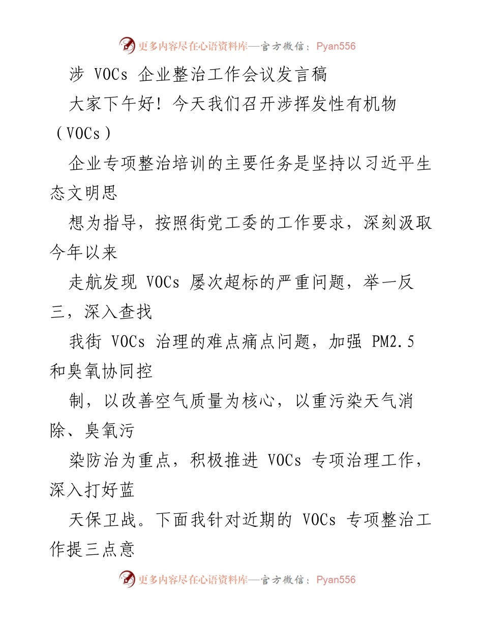 [发言] 企业整治工作会议 - 加强VOCs治理，打好蓝天保卫战.docx_第1页